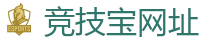竞技宝官网-全球LOL,DOTA2,CSGO电竞赛事直播竞猜